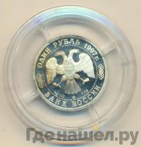 1 рубль 1997 года ЛМД
