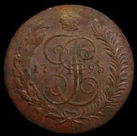 5 копеек 1793 года