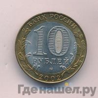 10 рублей 2002 года СПМД
