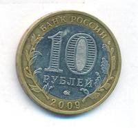 10 рублей 2009 года  Выборг