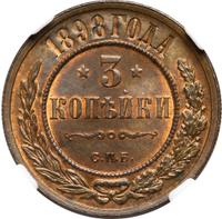 3 копейки 1898 года