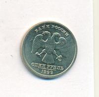1 рубль 1999 года
