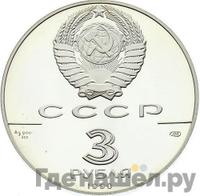 3 рубля 1990 года ЛМД