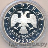 2 рубля 1999 года ММД