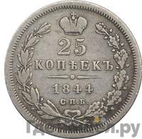 25 копеек 1844 года