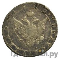 Полтина 1802 года