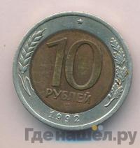 10 рублей 1992 года