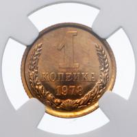 1 копейка 1978 года