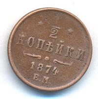 1/2 копейки 1874 года ЕМ
