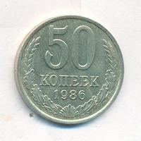 50 копеек 1986 года