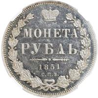 1 рубль 1851 года