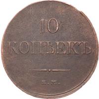 10 копеек 1833 года