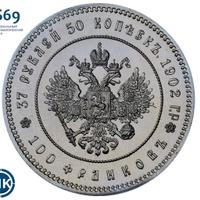 37 рублей 50 копеек - 100 франков 1902 года
