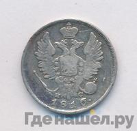 20 копеек 1816 года