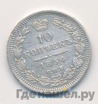 10 копеек 1854 года