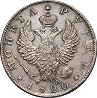 1 рубль 1820 года