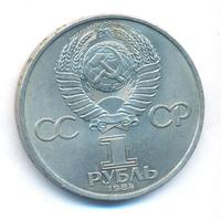 1 рубль 1984 года  Пушкин