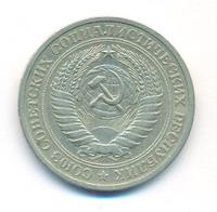 1 рубль 1964 года