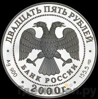 25 рублей 2000 года СПМД