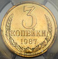 3 копейки 1987 года