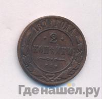 2 копейки 1898 года