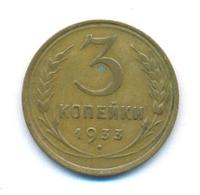 3 копейки 1933 года