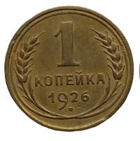 1 копейка 1926 года