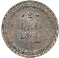2 копейки 1860 года