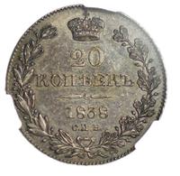 20 копеек 1838 года СПБ НГ