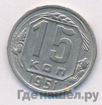 15 копеек 1951 года