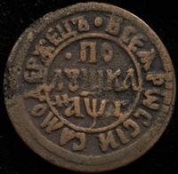 Полушка 1703 года