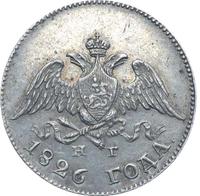 10 копеек 1826 года