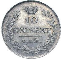 10 копеек 1826 года