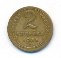 2 копейки 1935 года