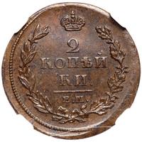 2 копейки 1811 года