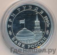 3 рубля 1995 года  Освобождение Европы от фашизма - Кенигсберг 1945