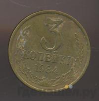 3 копейки 1984 года