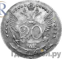 20 копеек 1763 года СПБ Пробные