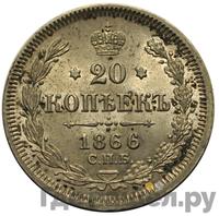 20 копеек 1866 года