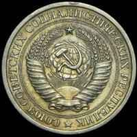 1 рубль 1975 года