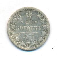 20 копеек 1877 года