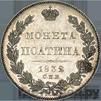 Полтина 1832 года СПБ НГ