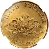 5 рублей 1826 года СПБ ПД