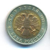 50 рублей 1993 года ЛМД Красная книга