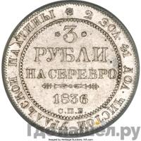 3 рубля 1836 года СПБ