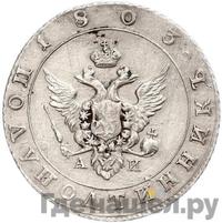 Полуполтинник 1803 года