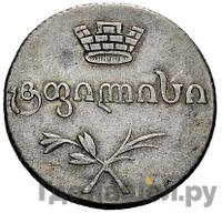 Двойной абаз 1827 года АТ Для Грузии