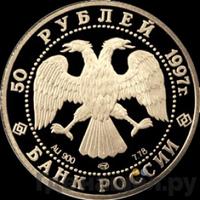 50 рублей 1997 года ЛМД
