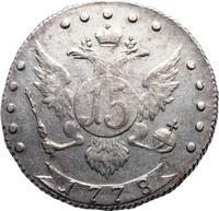 15 копеек 1778 года