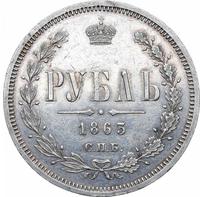1 рубль 1863 года СПБ АБ